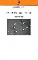 バースデイ・ストーリーズ ＜村上春樹翻訳ライブラリー / 村上春樹 編訳＞