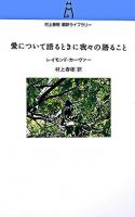 愛について語るときに我々の語ること ＜村上春樹翻訳ライブラリー / 村上春樹 訳＞