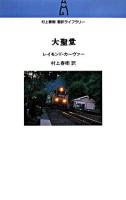 大聖堂 ＜村上春樹翻訳ライブラリー / 村上春樹 訳＞