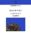 ウルトラマリン <村上春樹翻訳ライブラリー / 村上春樹 訳>