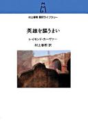 英雄を謳うまい <村上春樹翻訳ライブラリー / 村上春樹 訳>