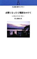 必要になったら電話をかけて ＜村上春樹翻訳ライブラリー / 村上春樹 訳＞