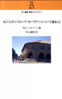 私(わたし)たちがレイモンド・カーヴァーについて語ること ＜村上春樹翻訳ライブラリー m-5＞
