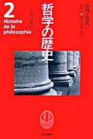 哲学の歴史 第2巻(古代 2)