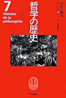哲学の歴史 第7巻(18-19世紀)