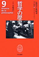 哲学の歴史 第9巻(19-20世紀)