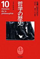 哲学の歴史 第10巻(20世紀 1)