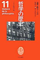 哲学の歴史 第11巻(20世紀 2)