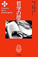 哲学の歴史 別巻 (哲学と哲学史) 2版