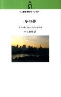 冬の夢 ＜村上春樹翻訳ライブラリー f-5＞