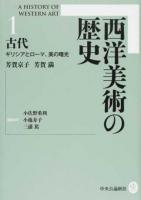 西洋美術の歴史 1