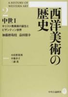 西洋美術の歴史 2