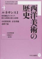 西洋美術の歴史 4