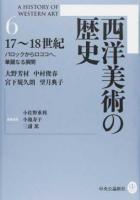 西洋美術の歴史 6