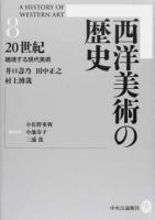 西洋美術の歴史 8