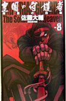 皇国の守護者 8 ＜C novels fantasia＞