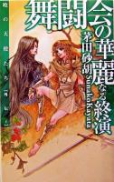 舞闘会の華麗なる終演 ＜C novels fantasia  暁の天使たち 外伝 1＞