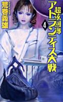 アトランティス大戦 : 超弦回廊 4 ＜C novels＞