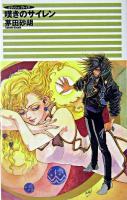 嘆きのサイレン : クラッシュ・ブレイズ ＜C novels fantasia＞