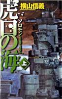 虎口の海 : ソロモン1942 上 ＜C novels＞