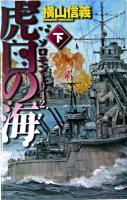 虎口の海 : ソロモン1942 下 ＜C novels＞