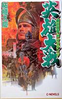 英雄大戦 : 織田信長対サラディン ＜C novels＞