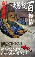 後巷説百物語 ＜C novels bibliotheque＞