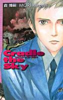 クレィドゥ・ザ・スカイ ＜C novels bibliotheque＞