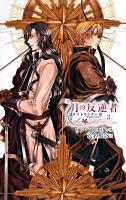 月の反逆者 3 ＜C novels fantasia  ナイトランナー 3＞