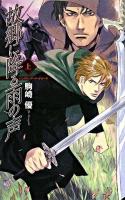 故郷に降る雨の声 : バンダル・アード=ケナード 上 ＜C novels fantasia＞