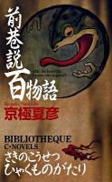 前巷説百物語 ＜C・novels  Bibliotheque 73-6＞