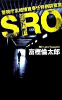 SRO : 警視庁広域捜査専任特別調査室 ＜C・novels 86-6＞
