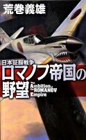 ロマノフ帝国の野望 : 日本征服戦争 ＜C・novels 21-74＞
