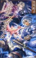 金翅のファティオータ ＜C・novels fantasia  四界物語 く3-1  1＞