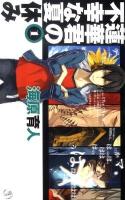 蓮華君の不幸な夏休み 1 ＜C・novels fantasia う2-7＞