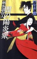 闇の陽炎衆 : 刺客請負人 ＜C・novels 48-18＞