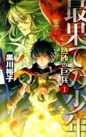 最果ての少年 ＜C・novels fantasia  熱砂の巨兵 く3-4  1＞