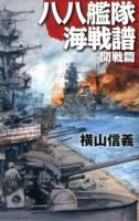 八八艦隊海戦譜 開戦篇 ＜C・NOVELS 55-75＞