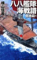 八八艦隊海戦譜 勇進篇1 ＜C・NOVELS 55-76＞