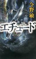 エチュード ＜C・NOVELS 44-18＞