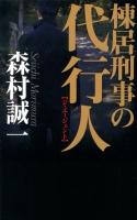 棟居刑事の代行人(ジ・エージェント) ＜C・NOVELS 48-20＞