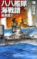 八八艦隊海戦譜 勇進篇2 ＜C・NOVELS 55-77＞