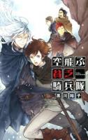 空飛ぶ貧乏騎兵隊 ＜C・NOVELS Fantasia く3-8＞