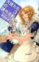 天使たちの課外活動 3 (テオの日替り料理店) ＜C・NOVELS Fantasia か1-62＞