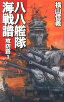 八八艦隊海戦譜 攻防篇1 ＜C・NOVELS 55-78＞