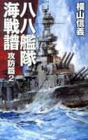 八八艦隊海戦譜 攻防篇2 ＜C・NOVELS 55-79＞