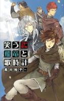笑う飛竜と歌時計 : 空飛ぶ貧乏騎兵隊 ＜C・NOVELS Fantasia く3-9＞