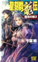 聖刻群龍伝 龍虎の刻3 ＜C・NOVELS Fantasia ち1-22＞
