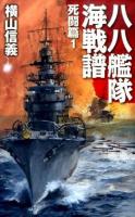 八八艦隊海戦譜 死闘篇1 ＜C・NOVELS 55-80＞