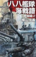 八八艦隊海戦譜 死闘篇2 ＜C・NOVELS 55-81＞